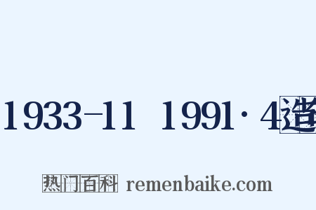 1933-11～1991·4造句是什么意思的图片